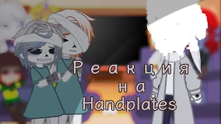 ❤||Реакция персонажей ||Undertale на Handplates|| 🤍