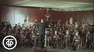Первый отдельный показательный оркестр Министерства обороны СССР. Макс Кюсс. Вальс "Амурские волны"