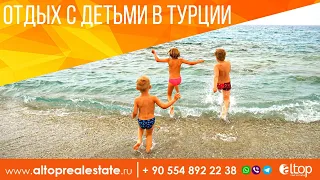 Недвижимость в Турции : Отдых с детьми в Турции / ALTOP Real Estate Недвижимость в Турции