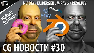 CG НОВОСТИ #30 Embergen | Nvidia | VRay | RizomUV | Blender | GTA