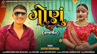 Jayesh Kharvada || Gonu - Lagan Geet || New Gujarati Song 2023 || Shivam Music