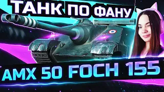 Ловим зайцев по углам, даём покушать барабан🐰AMX 50 Foch (155) WoT