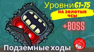 Прохожу Подземные ходы на Золотые часы в  Red Ball 4