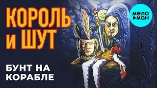 Король и Шут -  Бунт на корабле (Альбом 2004)