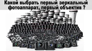 Какой выбрать первый зеркальный фотоаппарат, первый объектив, информация для новичка фотографа