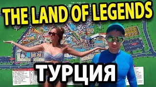 The Land Of Legends - Аквапарк в Турции, Американские горки. Всё включено.