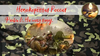 Непокорённая Россия. Фильм 6. Ни шагу назад.