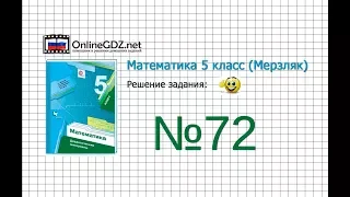 Задание №72 - Математика 5 класс (Мерзляк А.Г., Полонский В.Б., Якир М.С)