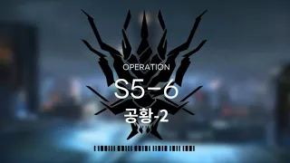 [명일방주] S5-6 클리어 최저스펙 공략 (1정예 Lv40)