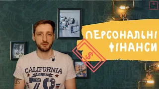 Персональні фінанси. Вступ