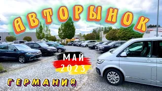 New!!! БУ Авто до 5 лет. Авторынок Германии.