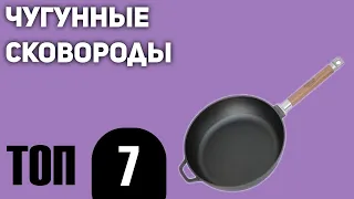 ТОП—7. Лучшие чугунные сковороды. Рейтинг 2020 года!