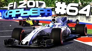 СТИЛЬНЫЙ ФИНИШ | Карьера #64 | F1 2017