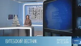 Витебский Вестник (26.12.2019)