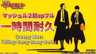【一時間耐久＆作業用】TVアニメ「マッシュル-MASHLE-」第2期オープニング｜Creepy Nuts「Bling-Bang-Bang-Born」
