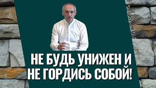 Не будь унижен и не гордись собой! Торсунов лекции