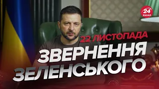 ❗❗ Звернення ЗЕЛЕНСЬКОГО за 22 листопада