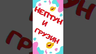 Анекдот. Нептун и Грузин. Ржач. Смех. Приколы. Тикток