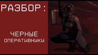 Разбор Black Ops