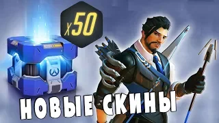 Новые скины! - Открываю 50 контейнеров из Архивов Overwatch