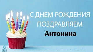 С Днём Рождения Антонина - Песня На День Рождения На Имя