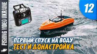 КОРАБЛИК ДЛЯ РЫБАЛКИ СВОИМИ РУКАМИ | СЕРИЯ 12: "СПУСК НА ВОДУ, ТЕСТ И ДОНАСТРОЙКА" | @FVU #кораблик