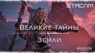 Horizon zero Dawn #29 Великие тайны Земли | стрим PS4