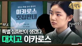 진학부 vs 3학년부 아주 팽팽한 눈치싸움 ^^,, 대치고에 상위권 학생들을 특별 관리하는 심화반이 생겼다 EP6-01ㅣ#블랙독