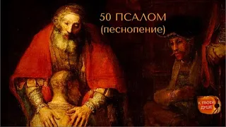 50 ПСАЛОМ (песнопение)