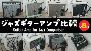 Guitar Amp for Jazz Comparison【ジャズ用ギターアンプ・サウンド比較】