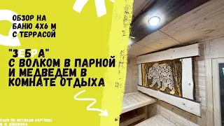 Обзор на баню «Зебра», размером 4 х 6 с террасой⬜️⬛️⬜️