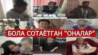 Ўз боласини сотаётган "оналар" қўлга олинди!