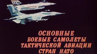 Основные самолеты тактической авиации НАТО 1985г.// The main aircraft of NATO tactical aviation