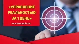 «Управление реальностью за 1 день», практический курс с техниками Тафти и Нового Времени