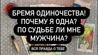 БРЕМЯ ОДИНОЧЕСТВА! ПОЧЕМУ Я ОДНА? ПО СУДЬБЕ ЛИ МНЕ МУЖЧИНА? Таро он Лайн