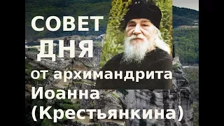 4  Духовный совет от о.Иоанна Крестьянкина каждый день Без веры все страшно ...