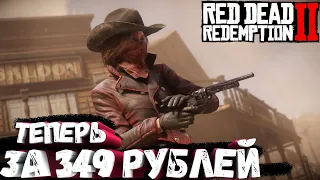 Red Dead Redemption 2 Online ➣ ТЕПЕРЬ ЗА 349 РУБЛЕЙ В СТИМ! ЗАПУСК НА СЛАБОМ ПК