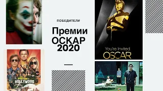 ПОБЕДИТЕЛИ ПРЕМИИ ОСКАР-2020 | ЦЕЗАРСКИЕ ФИЛЬМЫ