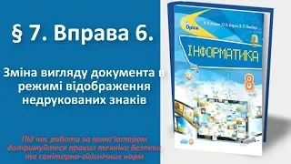 § 7. Вправа 6. Зміна вигляду документа в режимі відображення недрукованих знаків | 8 клас | Морзе