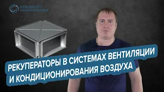 Рекуператоры в системах вентиляции и кондиционирования воздуха