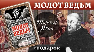 Молот Ведьм. Генрих Инститорис, Якоб Шпренгер. Обзор Книги и Подарок!