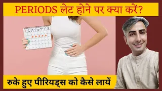 periods late hone par kya kare I How to Get Periods In 1 Day Home Remedies I DR. MANOJ DAS