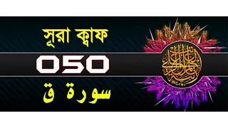 Surah Qaf with bangla translation - recited by mishari al afasy