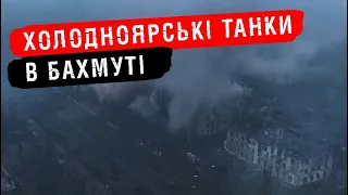 Бахмут: парна робота екіпажів танкістів 93-ї бригади по ворожих позиціях