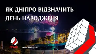 День міста 2021: як це буде?  Грані. Випуск від 10.09.2021