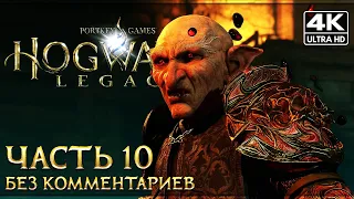 HOGWARTS LEGACY ➤ Прохождение Без Комментариев [4K PS5] ─ Часть 10 ➤ Хогвартс Наследие На Русском