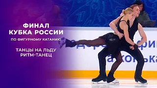 Танцы на льду. Ритм-танец. Финал Кубка России по фигурному катанию 2021/22