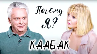 Детский хирург-трансплантолог Михаил Каабак / Почему я? Интервью с Валерией