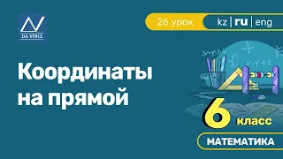 6 класс, 26 урок, Координаты на прямой