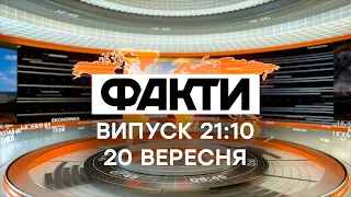 Факти ICTV – Випуск 21:10 (20.09.2021)